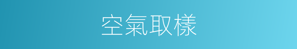 空氣取樣的同義詞
