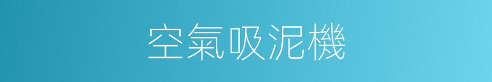 空氣吸泥機的同義詞