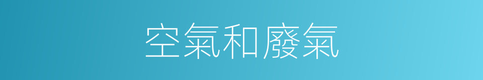 空氣和廢氣的同義詞