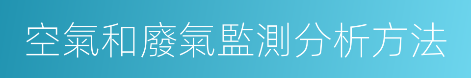 空氣和廢氣監測分析方法的同義詞