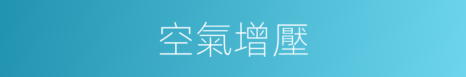 空氣增壓的同義詞