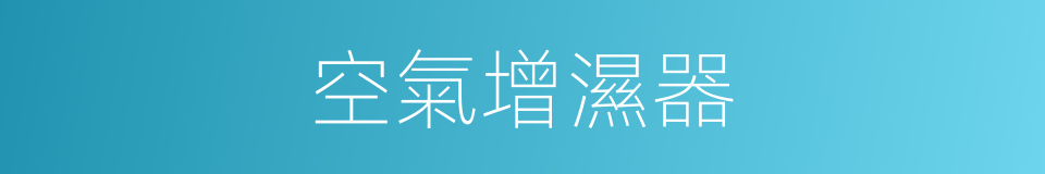 空氣增濕器的同義詞