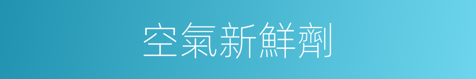 空氣新鮮劑的同義詞