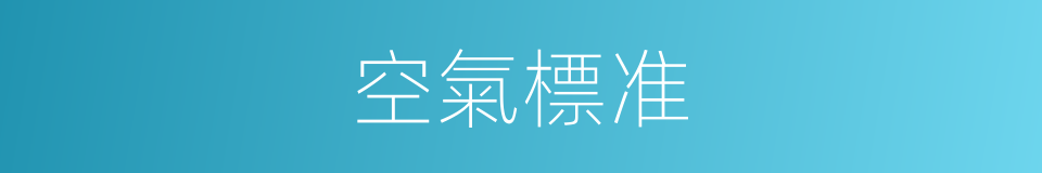 空氣標准的同義詞