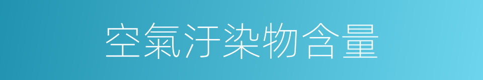 空氣汙染物含量的同義詞