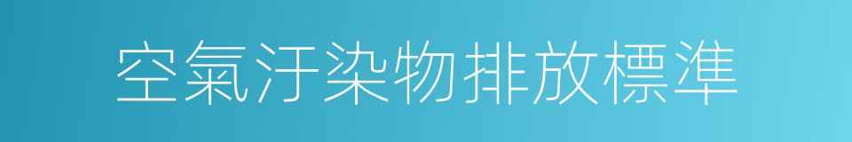 空氣汙染物排放標準的同義詞