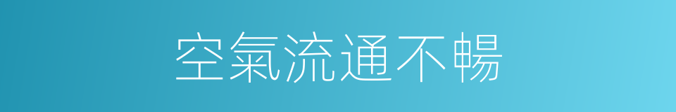 空氣流通不暢的同義詞