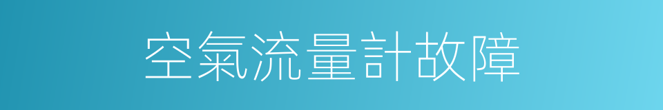 空氣流量計故障的同義詞