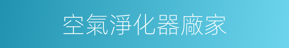 空氣淨化器廠家的同義詞