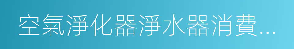 空氣淨化器淨水器消費指南的同義詞