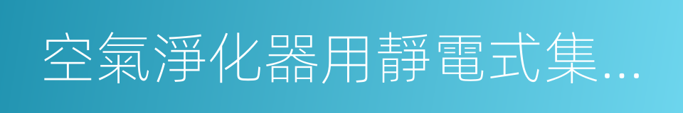 空氣淨化器用靜電式集塵過濾器的同義詞