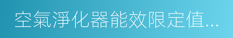 空氣淨化器能效限定值及能效等級的同義詞