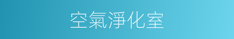 空氣淨化室的同義詞