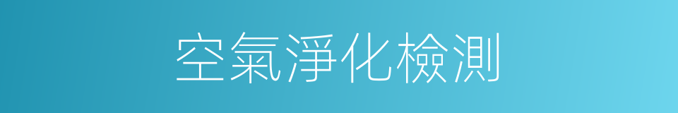 空氣淨化檢測的同義詞