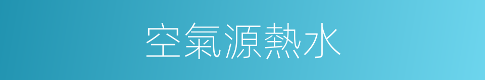 空氣源熱水的同義詞