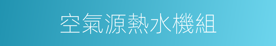 空氣源熱水機組的同義詞