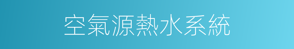 空氣源熱水系統的同義詞