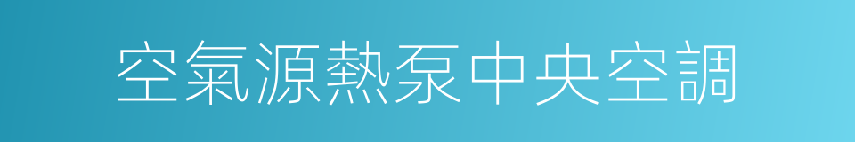 空氣源熱泵中央空調的同義詞