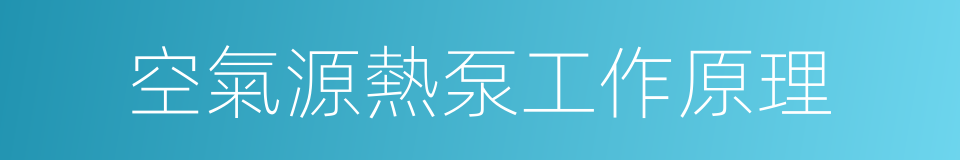 空氣源熱泵工作原理的同義詞