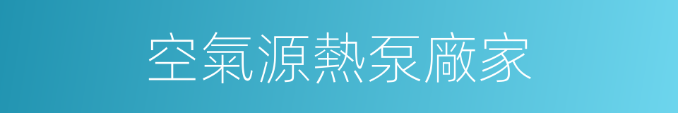 空氣源熱泵廠家的同義詞