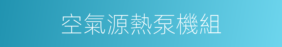 空氣源熱泵機組的同義詞