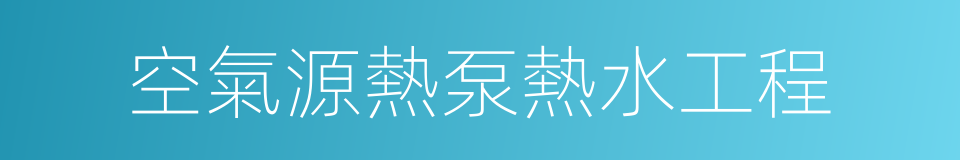 空氣源熱泵熱水工程的同義詞