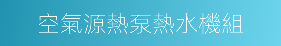 空氣源熱泵熱水機組的同義詞