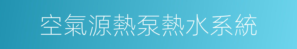 空氣源熱泵熱水系統的同義詞