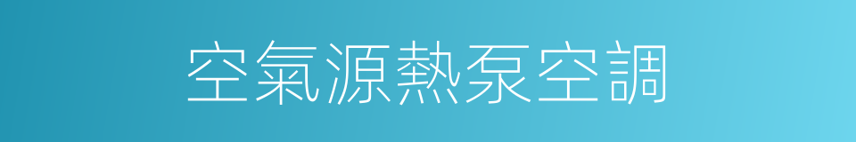 空氣源熱泵空調的同義詞