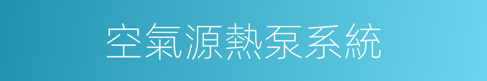 空氣源熱泵系統的同義詞