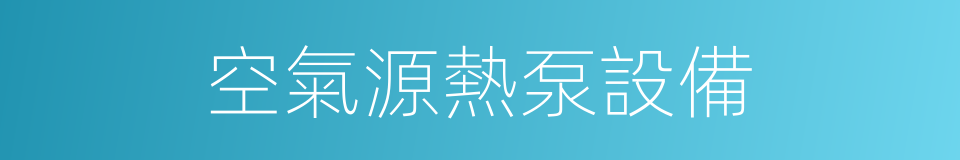 空氣源熱泵設備的同義詞