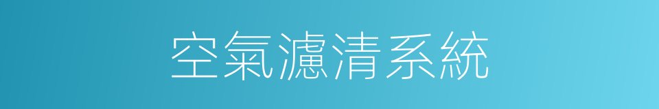空氣濾清系統的同義詞
