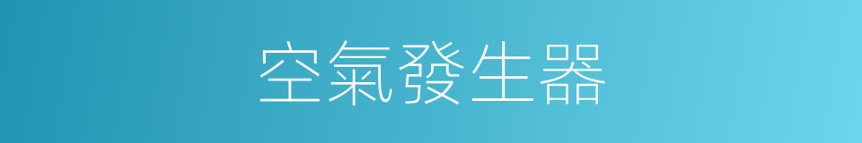 空氣發生器的同義詞