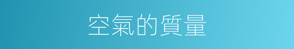 空氣的質量的同義詞