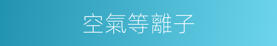空氣等離子的同義詞
