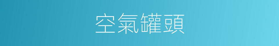 空氣罐頭的同義詞