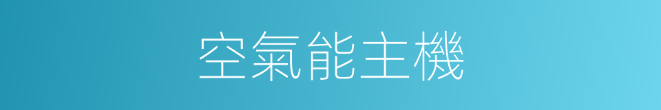 空氣能主機的同義詞