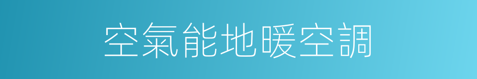 空氣能地暖空調的同義詞