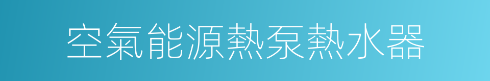 空氣能源熱泵熱水器的同義詞
