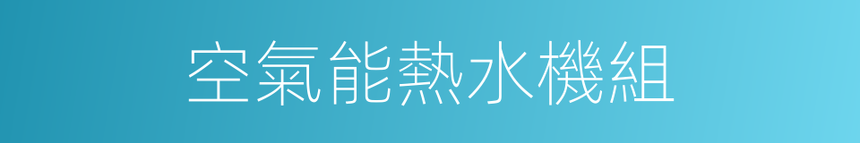 空氣能熱水機組的同義詞