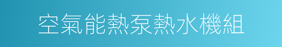 空氣能熱泵熱水機組的同義詞