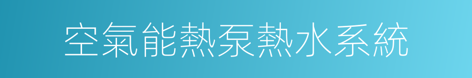 空氣能熱泵熱水系統的同義詞