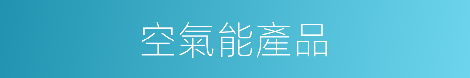 空氣能產品的同義詞