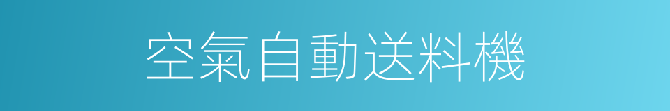 空氣自動送料機的同義詞