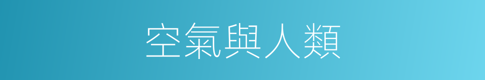 空氣與人類的同義詞