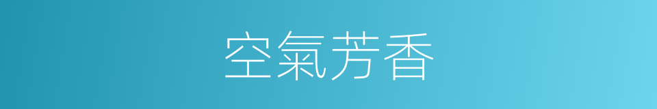 空氣芳香的同義詞