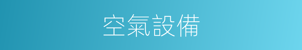 空氣設備的同義詞