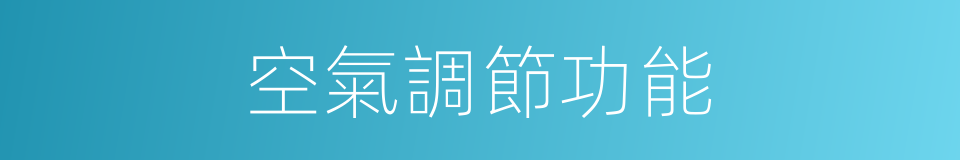 空氣調節功能的同義詞