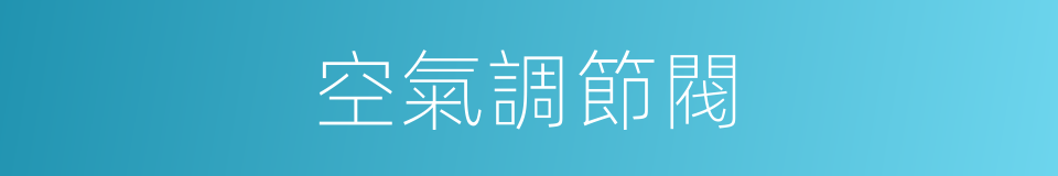 空氣調節閥的同義詞