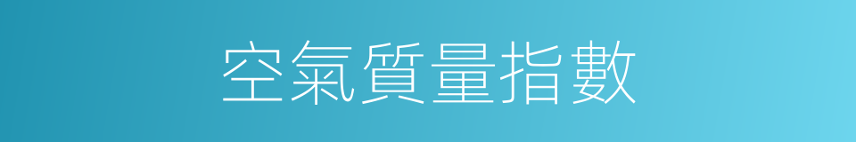 空氣質量指數的同義詞